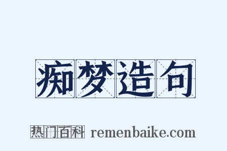 痴梦造句是什么意思的图片